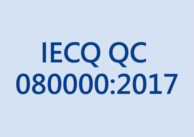 IECQ QC 080000 : 2017版